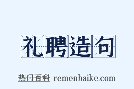 礼聘造句是什么意思的图片